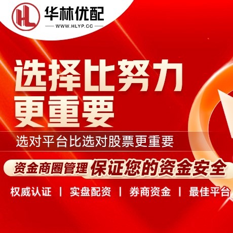 华为版利好优配